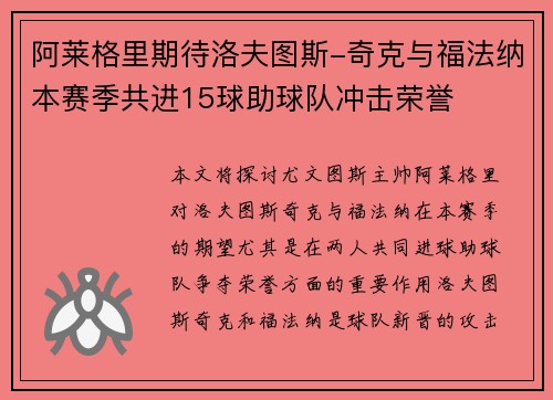 阿莱格里期待洛夫图斯-奇克与福法纳本赛季共进15球助球队冲击荣誉