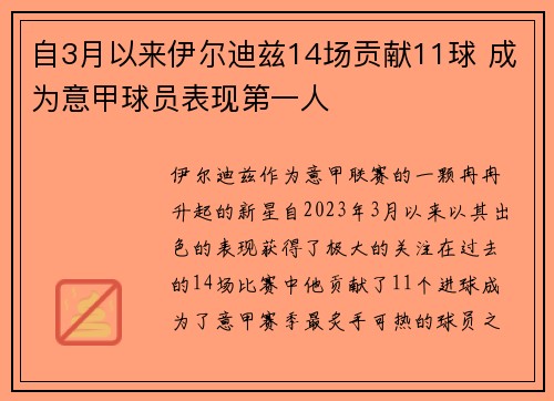 自3月以来伊尔迪兹14场贡献11球 成为意甲球员表现第一人 自3月以来伊尔迪兹14场贡献11球 成为意甲球员表现第一人