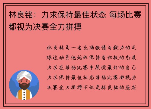 林良铭：力求保持最佳状态 每场比赛都视为决赛全力拼搏