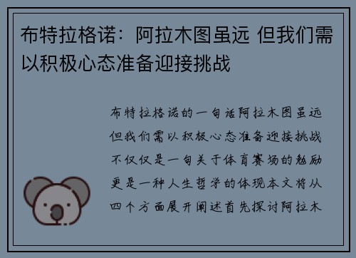 布特拉格诺：阿拉木图虽远 但我们需以积极心态准备迎接挑战