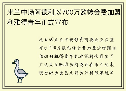 米兰中场阿德利以700万欧转会费加盟利雅得青年正式宣布