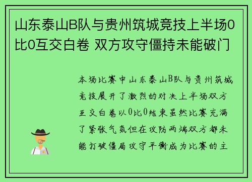 山东泰山B队与贵州筑城竞技上半场0比0互交白卷 双方攻守僵持未能破门