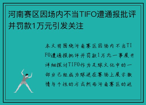 河南赛区因场内不当TIFO遭通报批评并罚款1万元引发关注