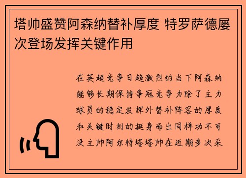 塔帅盛赞阿森纳替补厚度 特罗萨德屡次登场发挥关键作用