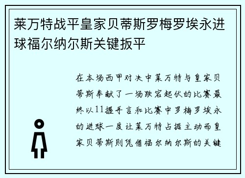 莱万特战平皇家贝蒂斯罗梅罗埃永进球福尔纳尔斯关键扳平