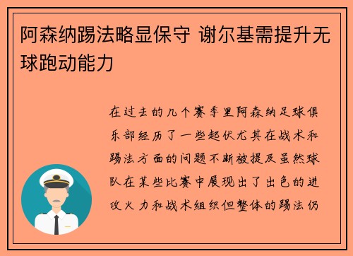 阿森纳踢法略显保守 谢尔基需提升无球跑动能力