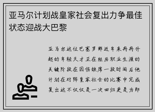 亚马尔计划战皇家社会复出力争最佳状态迎战大巴黎