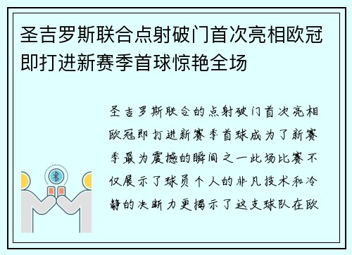 圣吉罗斯联合点射破门首次亮相欧冠即打进新赛季首球惊艳全场