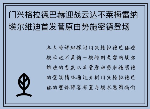 门兴格拉德巴赫迎战云达不莱梅雷纳埃尔维迪首发菅原由势施密德登场