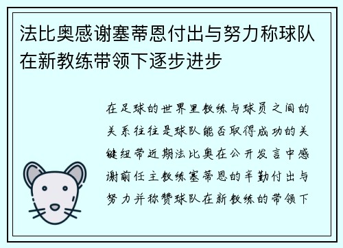 法比奥感谢塞蒂恩付出与努力称球队在新教练带领下逐步进步