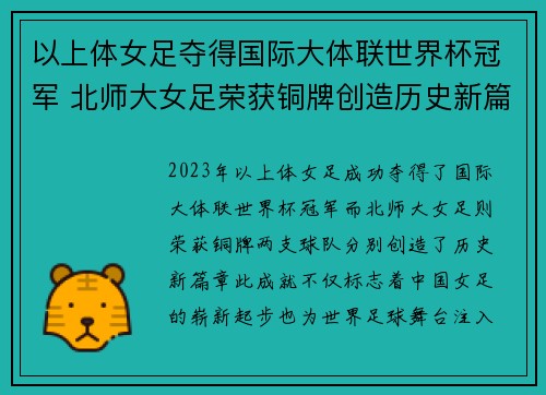 以上体女足夺得国际大体联世界杯冠军 北师大女足荣获铜牌创造历史新篇章