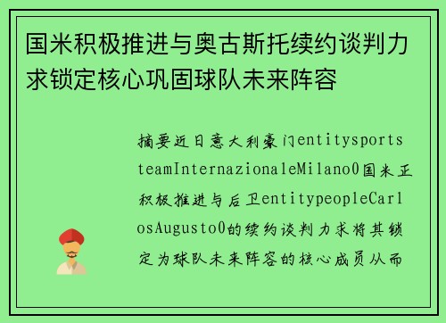 国米积极推进与奥古斯托续约谈判力求锁定核心巩固球队未来阵容