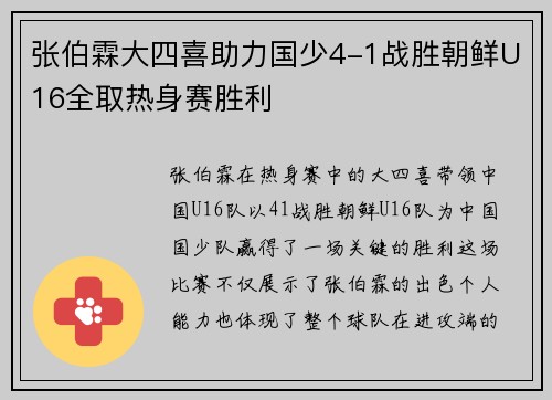 张伯霖大四喜助力国少4-1战胜朝鲜U16全取热身赛胜利 张伯霖大四喜助力国少4-1战胜朝鲜U16全取热身赛胜利