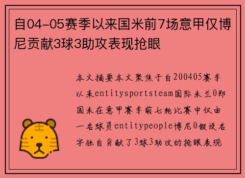 自04-05赛季以来国米前7场意甲仅博尼贡献3球3助攻表现抢眼