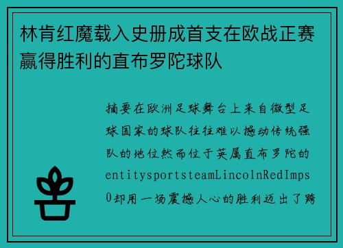 林肯红魔载入史册成首支在欧战正赛赢得胜利的直布罗陀球队