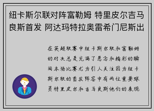 纽卡斯尔联对阵富勒姆 特里皮尔吉马良斯首发 阿达玛特拉奥雷希门尼斯出战