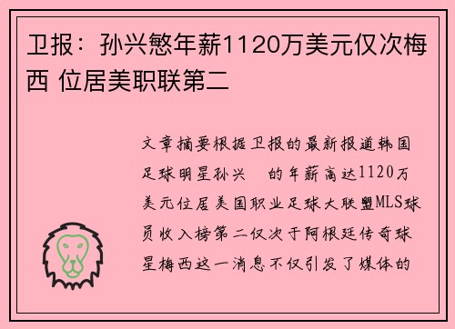 卫报：孙兴慜年薪1120万美元仅次梅西 位居美职联第二