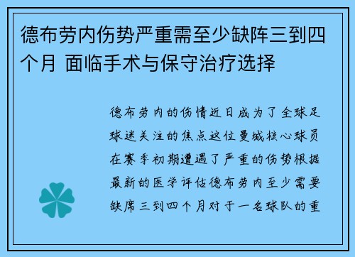 德布劳内伤势严重需至少缺阵三到四个月 面临手术与保守治疗选择