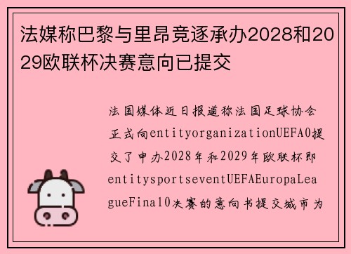 法媒称巴黎与里昂竞逐承办2028和2029欧联杯决赛意向已提交