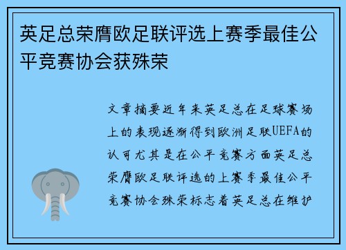 英足总荣膺欧足联评选上赛季最佳公平竞赛协会获殊荣