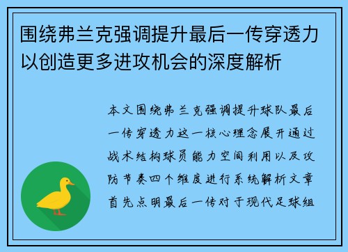 围绕弗兰克强调提升最后一传穿透力以创造更多进攻机会的深度解析