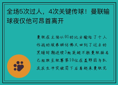全场5次过人，4次关键传球！曼联输球夜仅他可昂首离开