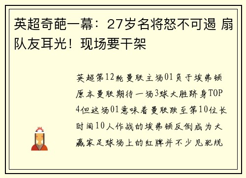 英超奇葩一幕：27岁名将怒不可遏 扇队友耳光！现场要干架