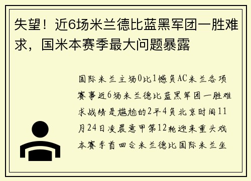 失望！近6场米兰德比蓝黑军团一胜难求，国米本赛季最大问题暴露