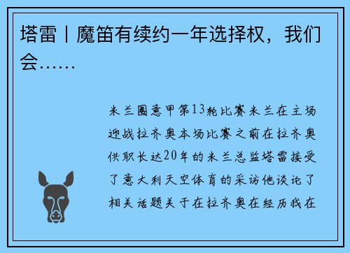 塔雷丨魔笛有续约一年选择权，我们会……