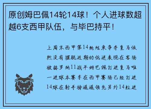 原创姆巴佩14轮14球！个人进球数超越6支西甲队伍，与毕巴持平！