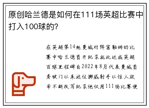 原创哈兰德是如何在111场英超比赛中打入100球的？
